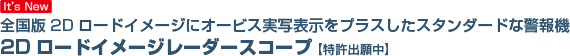 全国版2Dロードイメージにオービス実写表示をプラスしたスタンダードな警報機 2Dロードイメージレーダースコープ