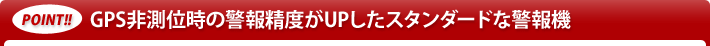 Point! GPS非測位時の警報精度がUPしたスタンダードな警報機