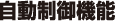 自動制御機能