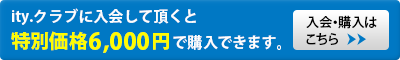 ity.会員:本体6,000円+税