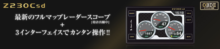 指定店専用モデル プレミアムレーダー探知機 Z230Csd:OBDⅡオプション対応 最新のフルマップレーダースコープ+3インターフェイスでカンタン操作!!