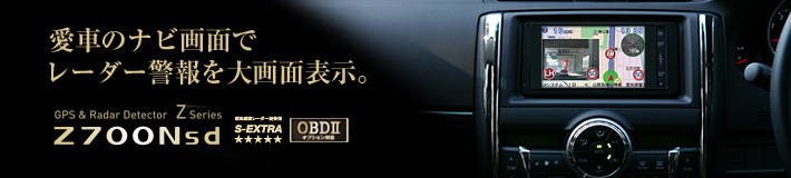 スーパーキャット Zシリーズ Z700Nsd:OBDⅡオプション対応