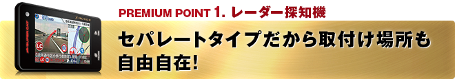 PREMIUM POINT 1 セパレートタイプだから取付け場所も自由自在!