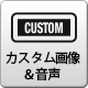 カスタム画像&音声