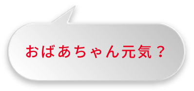 おばあちゃん元気?