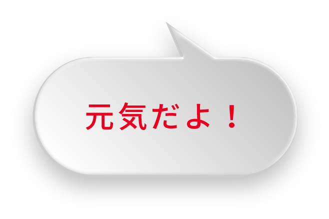 元気だよ!