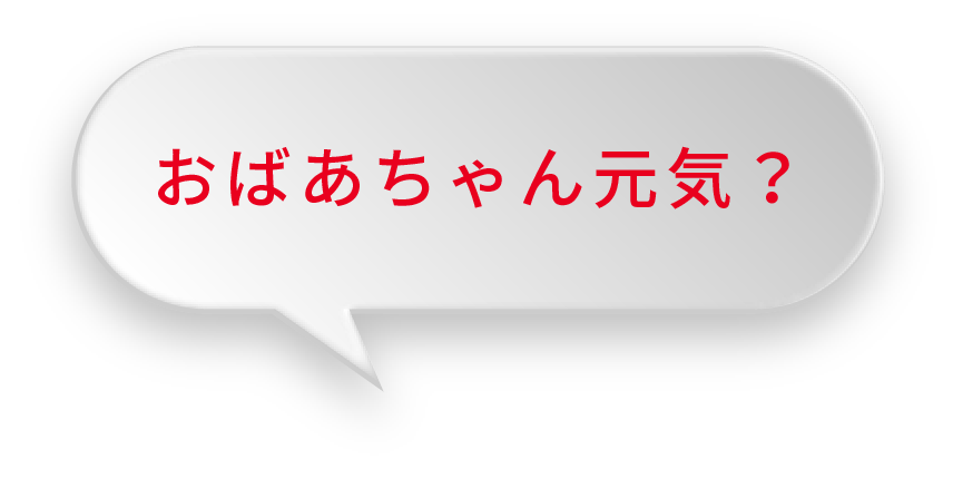 おばあちゃん元気?