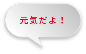 元気だよ!