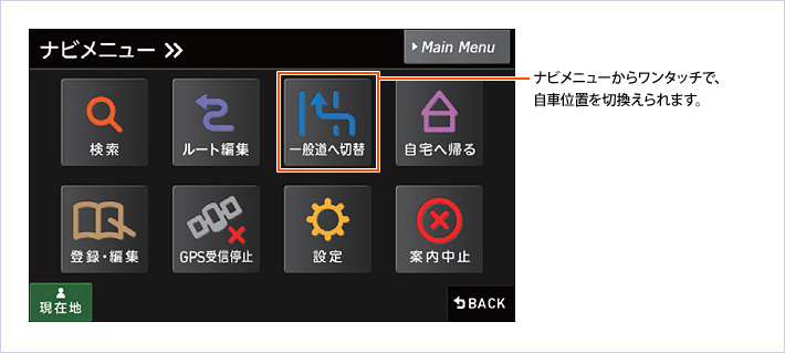 一般道/有料道路ワンタッチ切替え