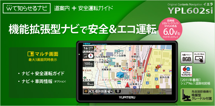 ダブルで知らせるナビ YPL602si 拡張型ナビで安全&エコ運転 LEDバックライトTFT液晶 6.0V型ワイドディスプレイ