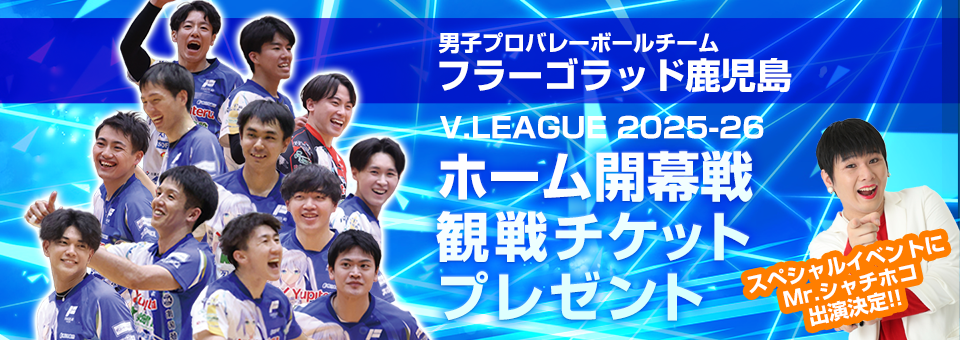 フラーゴラッド鹿児島 V.LEAGUE 2025-26 ホーム開幕戦 観戦ペアチケットプレゼントキャンペーン