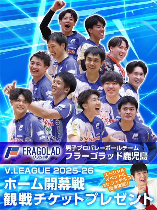 フラーゴラッド鹿児島 V.LEAGUE 2025-26 ホーム開幕戦 観戦ペアチケットプレゼントキャンペーン