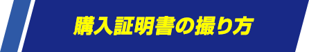 購入証明 写真の撮り方