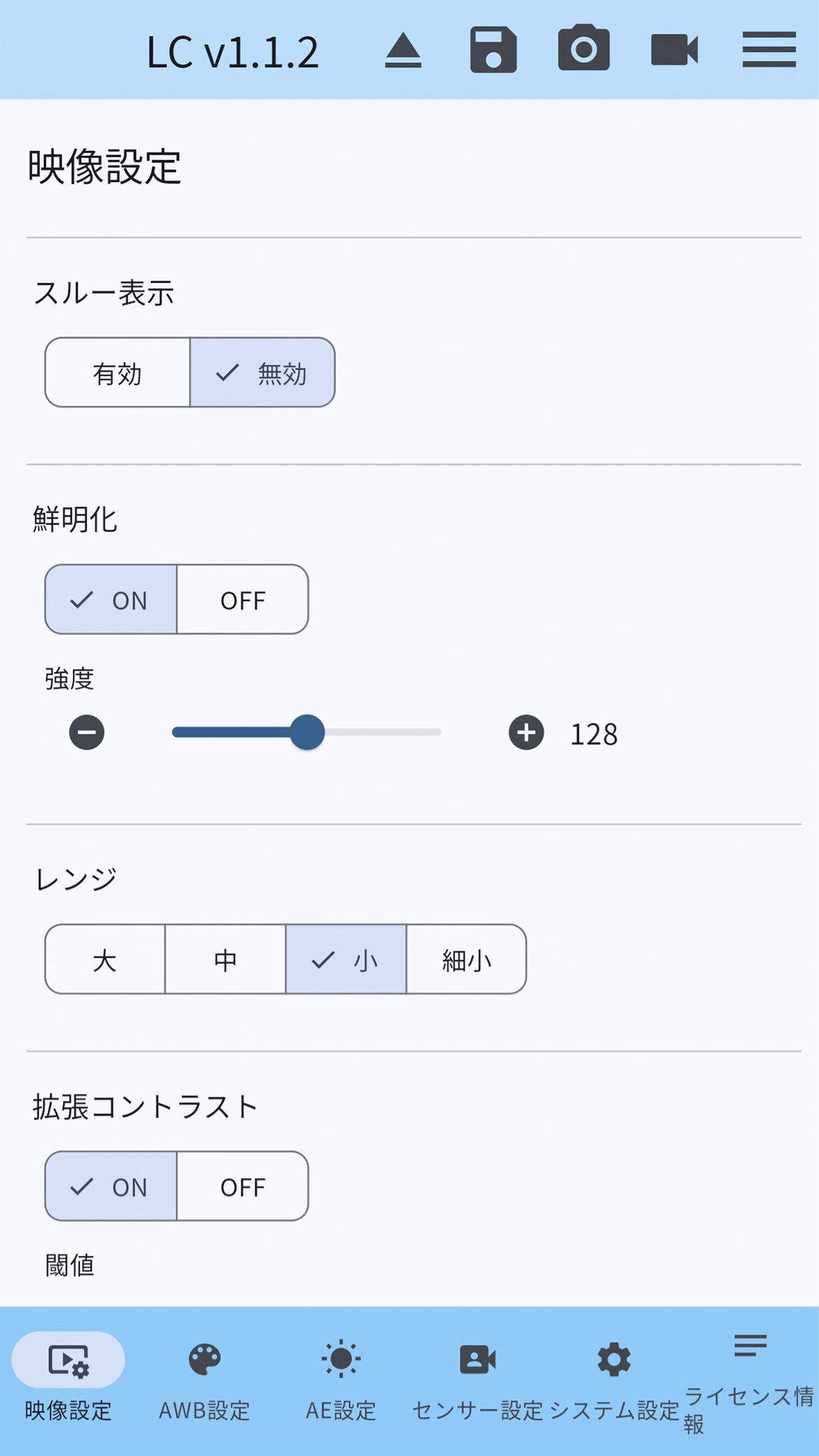 映像設定画面:スルー表示、鮮明化、レンジ