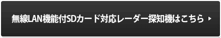OP-WLSD16対応レーダー探知機はこちら